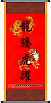 龙腾虎跃挂轴