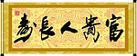 富贵人长寿