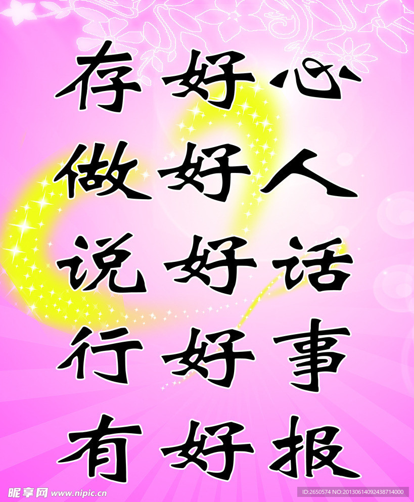 存好心 做好人展板