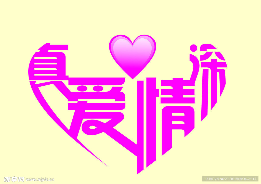 真爱情深