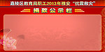 捐款公示栏