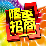 隆重招商
