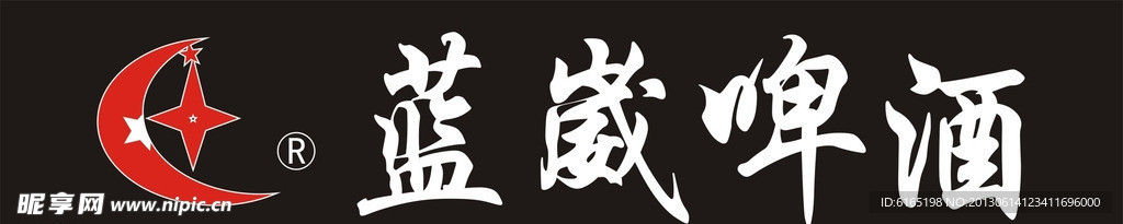蓝崴啤酒
