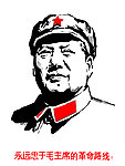 永远忠于毛席革命路线
