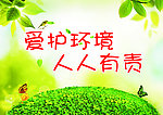 爱护环境标牌