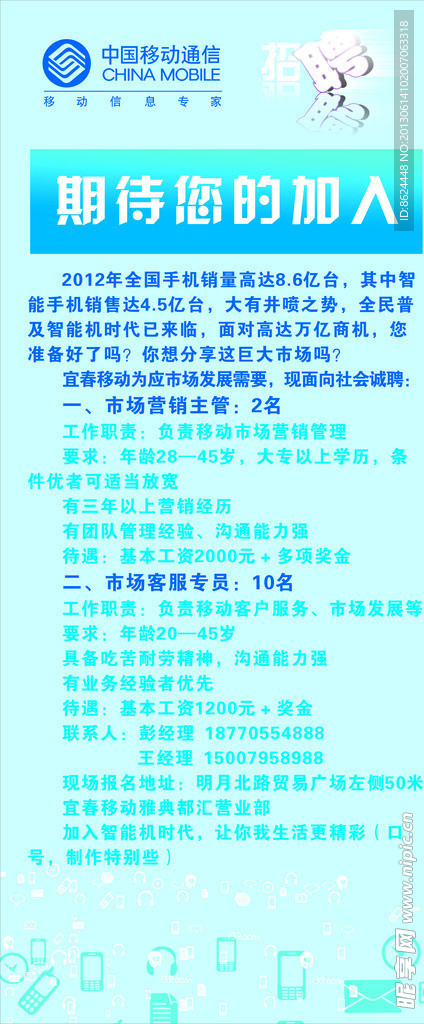 中国移动招聘海报