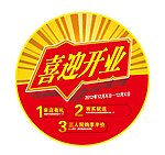 喜迎开业