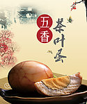 茶叶蛋海报