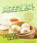 高庄馒头 包子海报