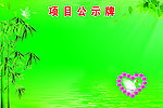 项目公示栏展板