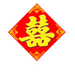 喜字