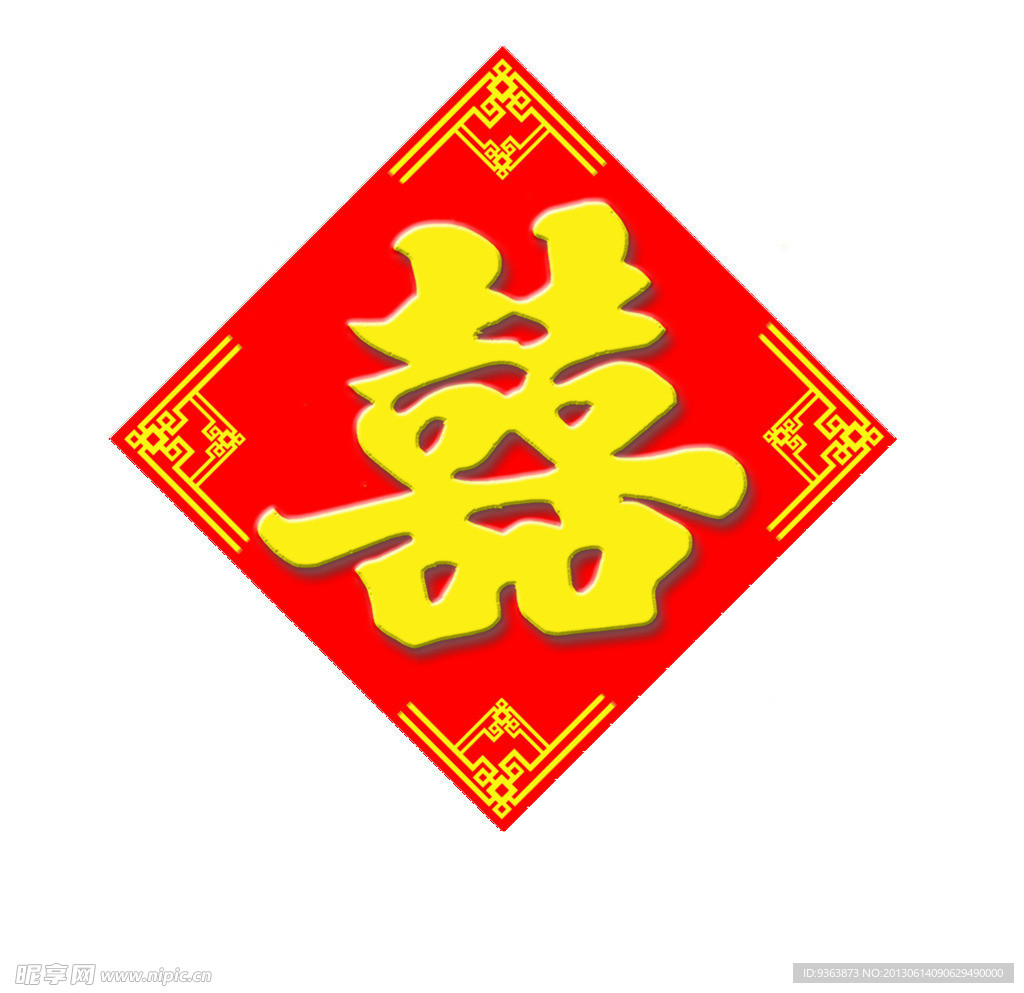 喜字
