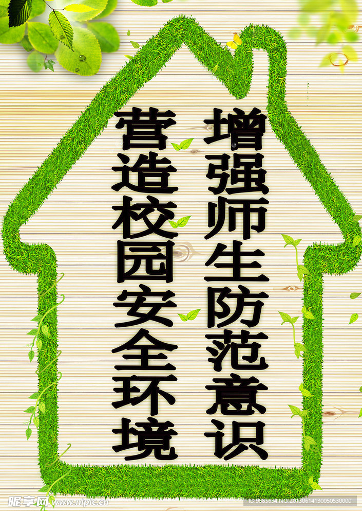 校园安全展板