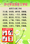 小学生安全三字经