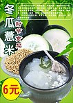 冬瓜薏米