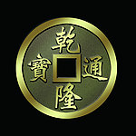 铜钱 乾隆通宝