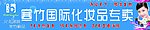 寒竹化妆品门头