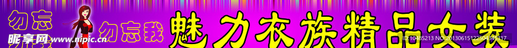 魅力女装店门头