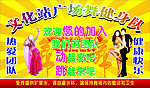 文化广场舞健身队