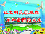 和谐家园展板