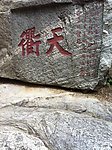 天衢