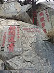 泰山石刻