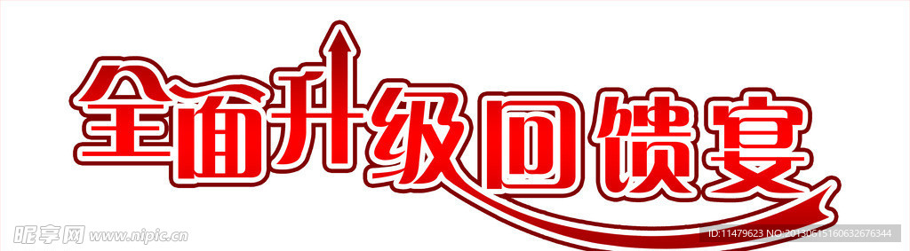 全面升级 回馈宴