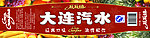 大连汽水标
