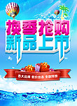 新品上市 换季抢购