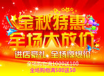 金秋特惠 全场放价