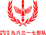 中国人民解放军