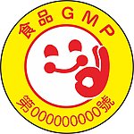 食品GMP笑脸标志