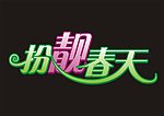 春天