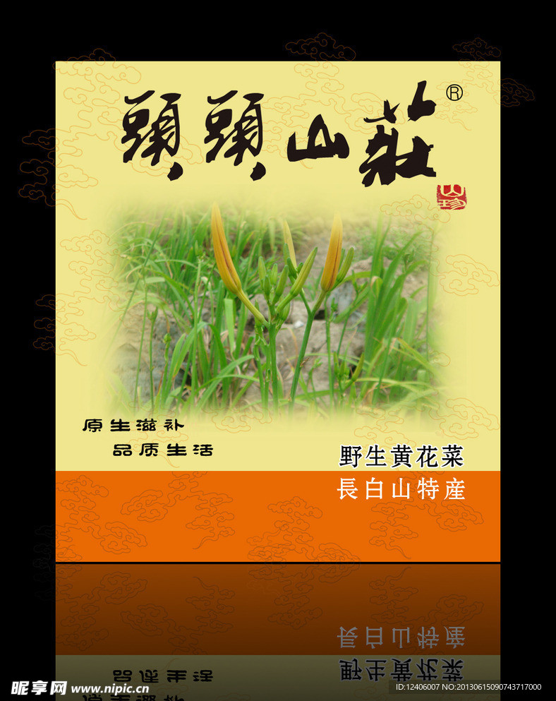 野生黄花菜包装
