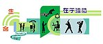 生命在于运动