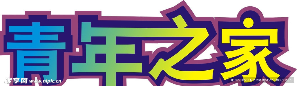 艺术字