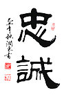 毛笔书法字