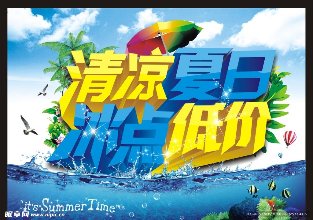 清凉夏日冰点低价