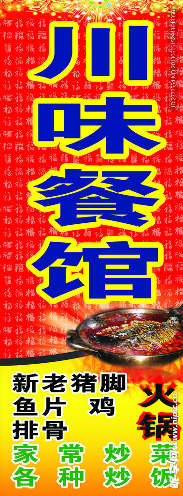 川味餐馆海报
