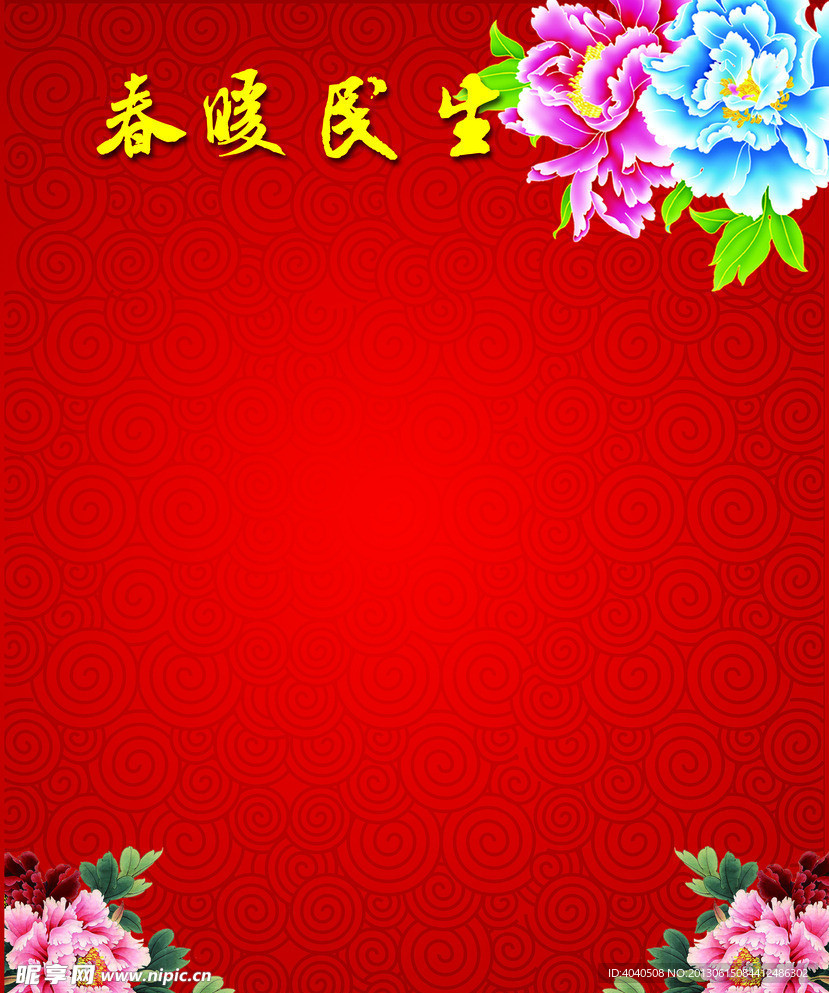 春暖民生背景展板