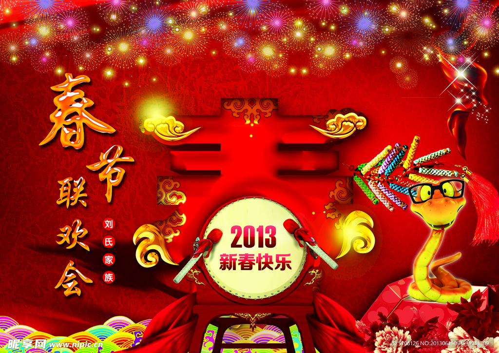 春节联欢会