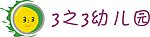 3之3幼儿园