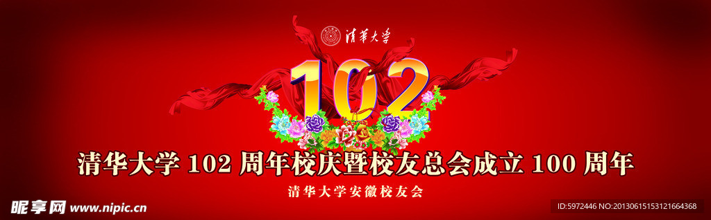 清华大学102周年庆