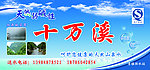十万溪山泉水