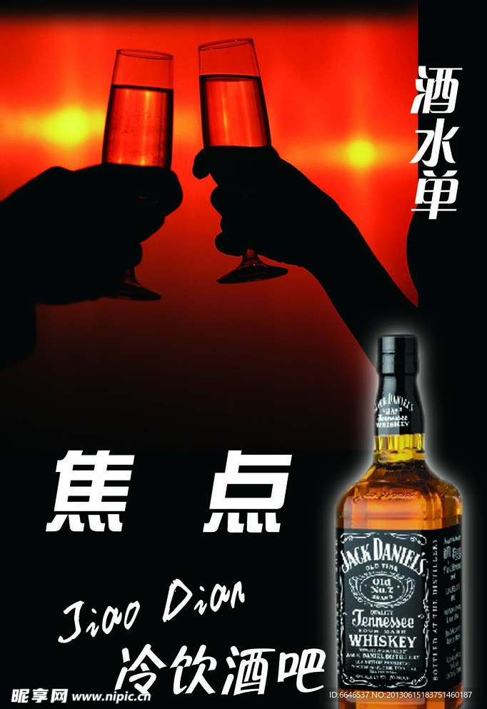 酒水单
