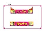 中秋整体气氛