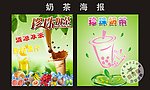 珍珠奶茶 海报