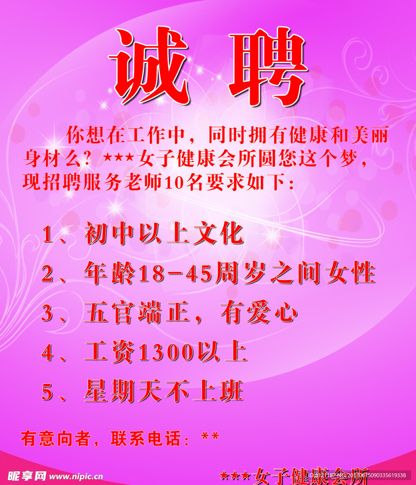 美容招聘海报