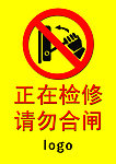 正在检修 请勿合闸