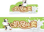 奶品特卖